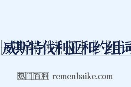 威斯特伐利亚和约组词是什么意思的图片